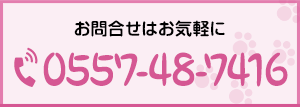 お問合せはお気軽に
