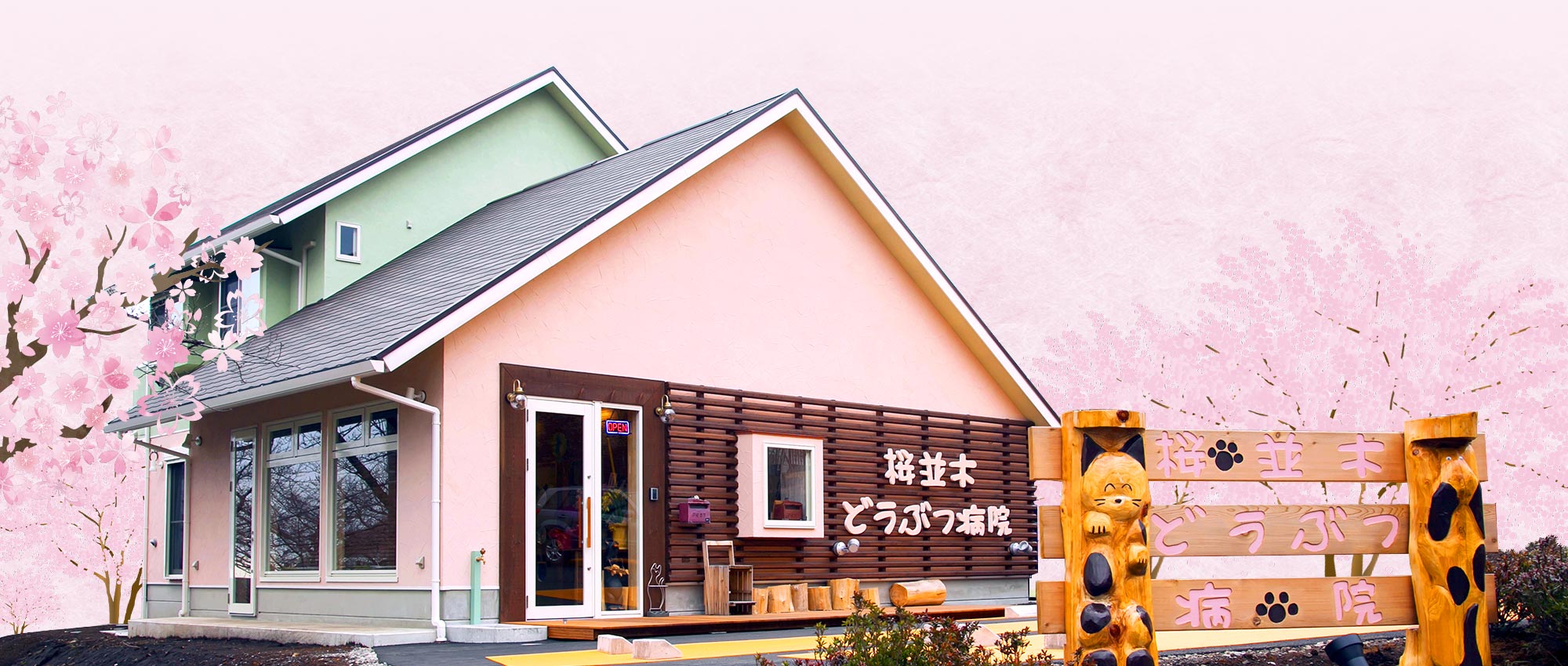 静岡県伊東市・伊豆高原桜並木沿いの動物病院です。